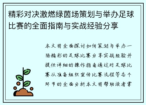 精彩对决激燃绿茵场策划与举办足球比赛的全面指南与实战经验分享