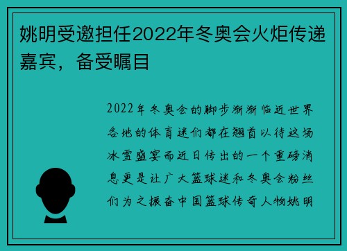 姚明受邀担任2022年冬奥会火炬传递嘉宾，备受瞩目