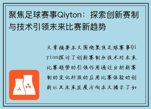 聚焦足球赛事Qiyton：探索创新赛制与技术引领未来比赛新趋势
