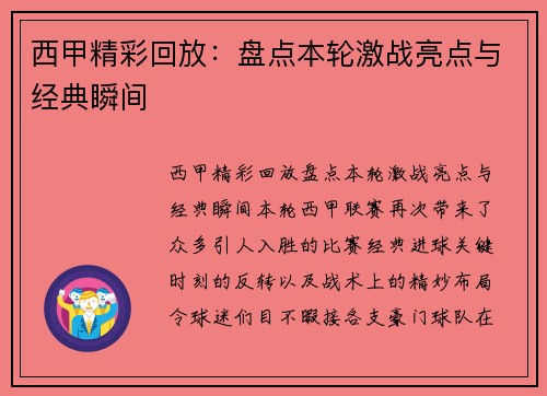 西甲精彩回放：盘点本轮激战亮点与经典瞬间