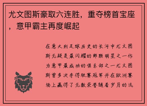 尤文图斯豪取六连胜，重夺榜首宝座，意甲霸主再度崛起
