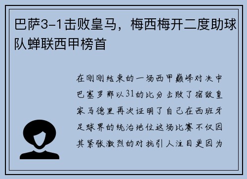 巴萨3-1击败皇马，梅西梅开二度助球队蝉联西甲榜首