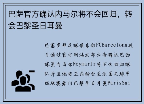 巴萨官方确认内马尔将不会回归，转会巴黎圣日耳曼
