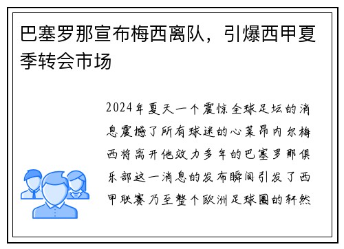 巴塞罗那宣布梅西离队，引爆西甲夏季转会市场