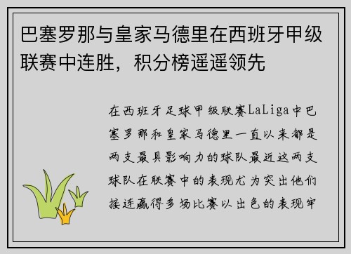 巴塞罗那与皇家马德里在西班牙甲级联赛中连胜，积分榜遥遥领先