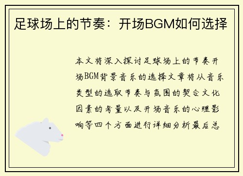 足球场上的节奏：开场BGM如何选择
