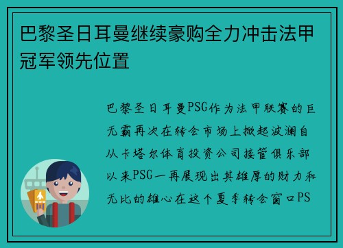 巴黎圣日耳曼继续豪购全力冲击法甲冠军领先位置