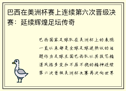 巴西在美洲杯赛上连续第六次晋级决赛：延续辉煌足坛传奇