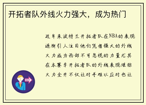 开拓者队外线火力强大，成为热门