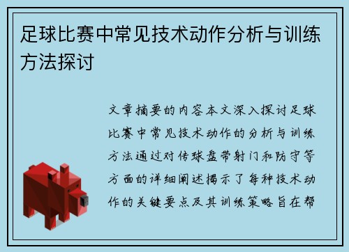 足球比赛中常见技术动作分析与训练方法探讨