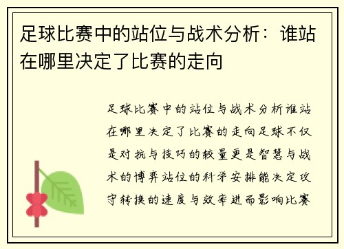足球比赛中的站位与战术分析：谁站在哪里决定了比赛的走向