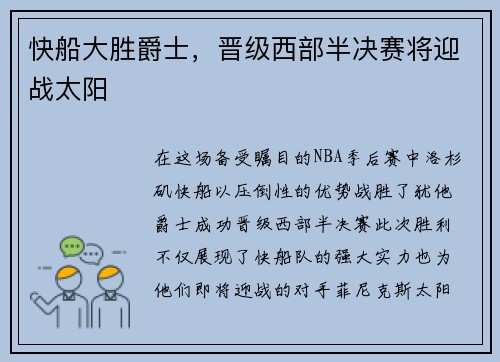 快船大胜爵士，晋级西部半决赛将迎战太阳