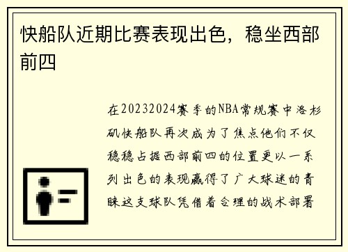 快船队近期比赛表现出色，稳坐西部前四