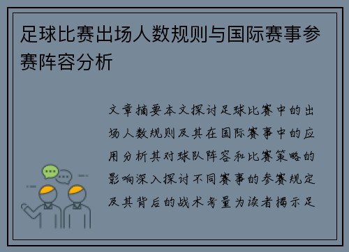 足球比赛出场人数规则与国际赛事参赛阵容分析
