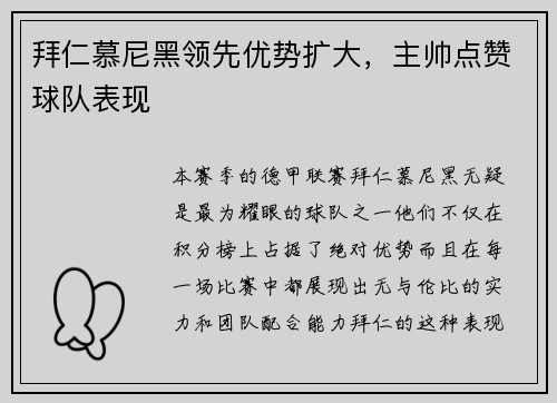 拜仁慕尼黑领先优势扩大，主帅点赞球队表现