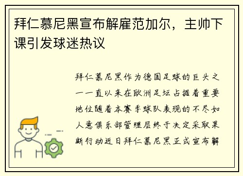 拜仁慕尼黑宣布解雇范加尔，主帅下课引发球迷热议