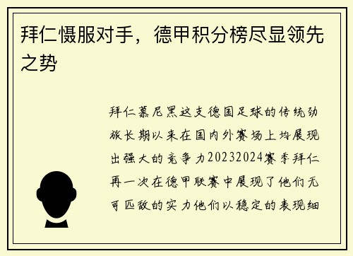 拜仁慑服对手，德甲积分榜尽显领先之势
