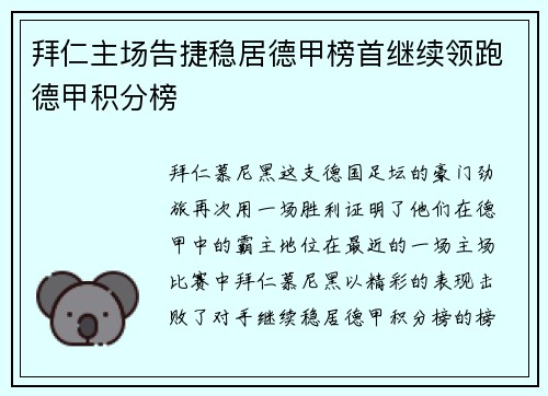 拜仁主场告捷稳居德甲榜首继续领跑德甲积分榜