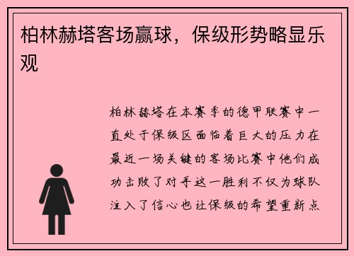 柏林赫塔客场赢球，保级形势略显乐观