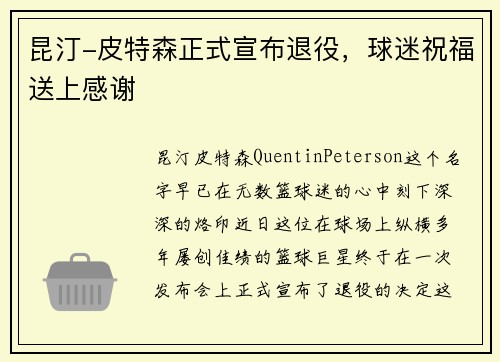 昆汀-皮特森正式宣布退役，球迷祝福送上感谢