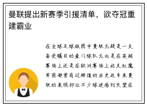 曼联提出新赛季引援清单，欲夺冠重建霸业