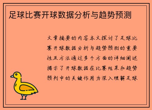 足球比赛开球数据分析与趋势预测