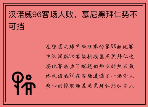 汉诺威96客场大败，慕尼黑拜仁势不可挡