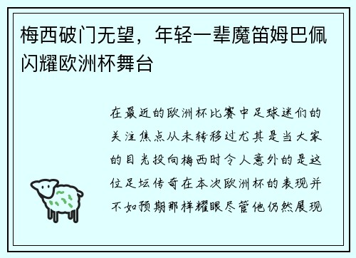 梅西破门无望，年轻一辈魔笛姆巴佩闪耀欧洲杯舞台