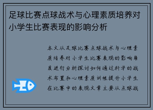 足球比赛点球战术与心理素质培养对小学生比赛表现的影响分析