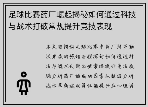 足球比赛药厂崛起揭秘如何通过科技与战术打破常规提升竞技表现