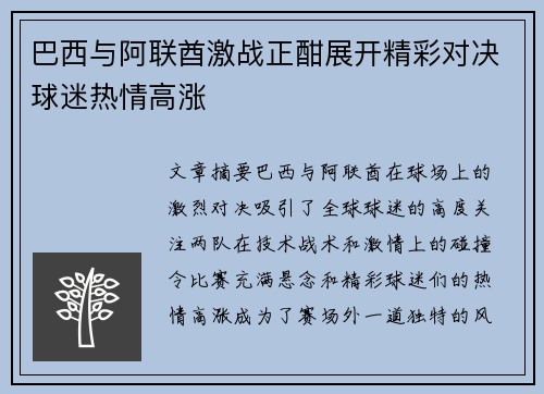 巴西与阿联酋激战正酣展开精彩对决球迷热情高涨