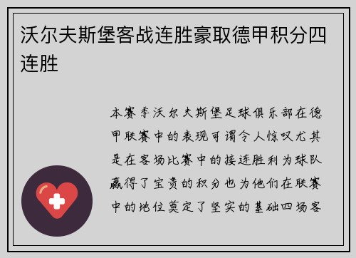 沃尔夫斯堡客战连胜豪取德甲积分四连胜