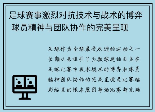 足球赛事激烈对抗技术与战术的博弈 球员精神与团队协作的完美呈现