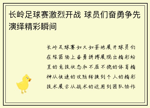 长岭足球赛激烈开战 球员们奋勇争先演绎精彩瞬间