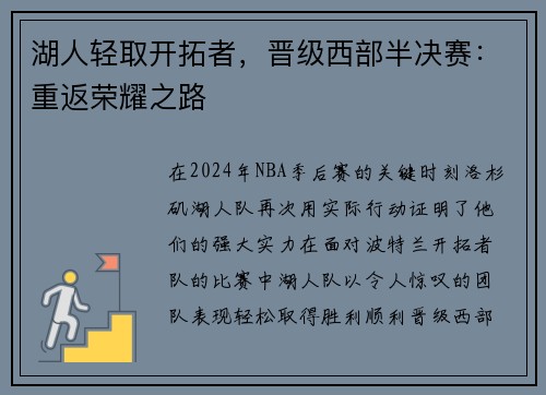 湖人轻取开拓者，晋级西部半决赛：重返荣耀之路