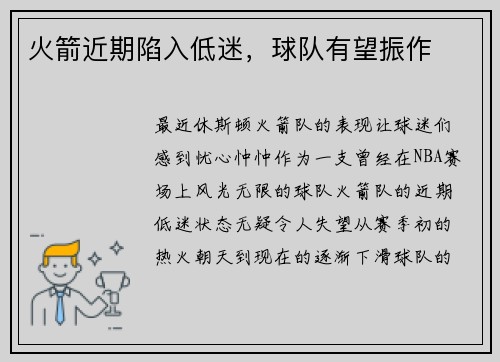 火箭近期陷入低迷，球队有望振作