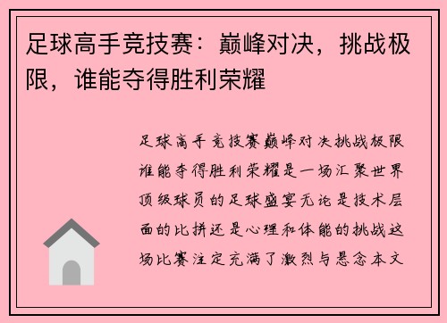 足球高手竞技赛：巅峰对决，挑战极限，谁能夺得胜利荣耀