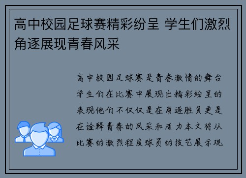 高中校园足球赛精彩纷呈 学生们激烈角逐展现青春风采