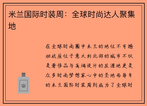 米兰国际时装周：全球时尚达人聚集地