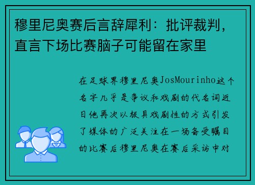 穆里尼奥赛后言辞犀利：批评裁判，直言下场比赛脑子可能留在家里
