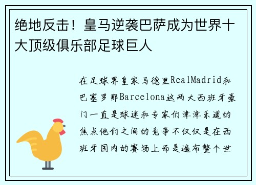 绝地反击！皇马逆袭巴萨成为世界十大顶级俱乐部足球巨人