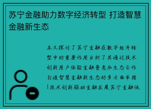 苏宁金融助力数字经济转型 打造智慧金融新生态
