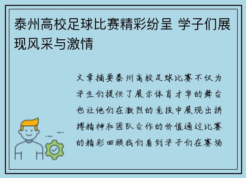 泰州高校足球比赛精彩纷呈 学子们展现风采与激情