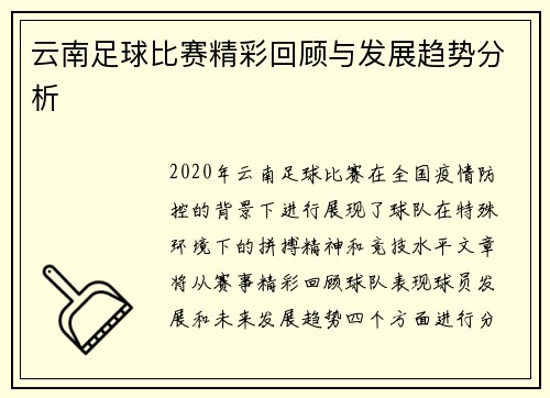云南足球比赛精彩回顾与发展趋势分析