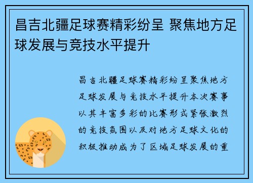 昌吉北疆足球赛精彩纷呈 聚焦地方足球发展与竞技水平提升