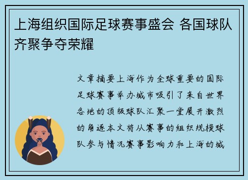 上海组织国际足球赛事盛会 各国球队齐聚争夺荣耀