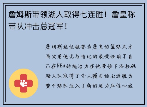 詹姆斯带领湖人取得七连胜！詹皇称带队冲击总冠军！