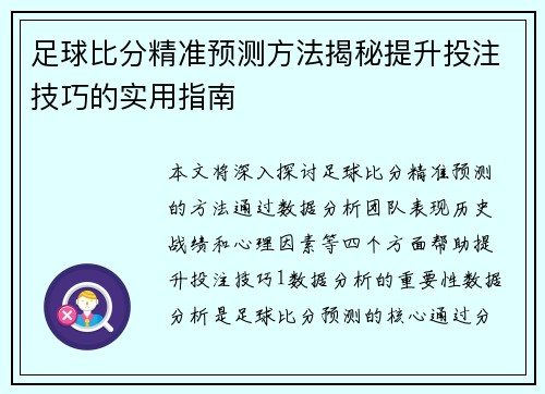 足球比分精准预测方法揭秘提升投注技巧的实用指南