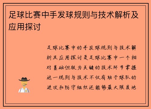足球比赛中手发球规则与技术解析及应用探讨