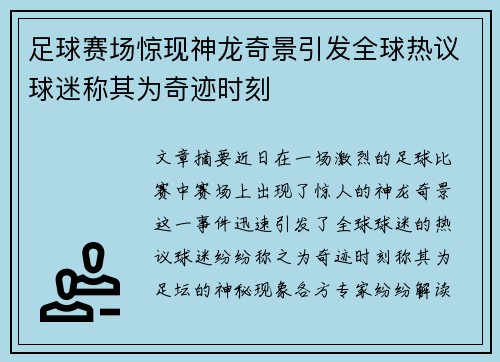 足球赛场惊现神龙奇景引发全球热议球迷称其为奇迹时刻